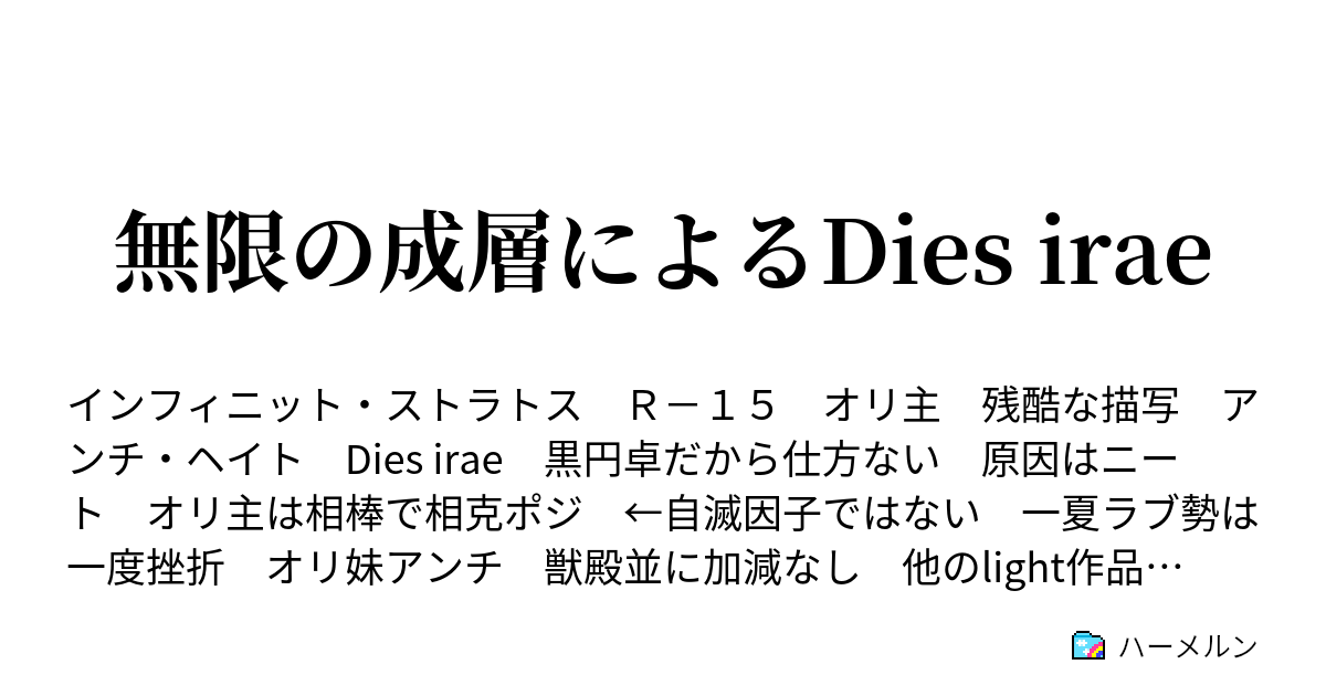無限の成層によるdies Irae 設定集 ハーメルン