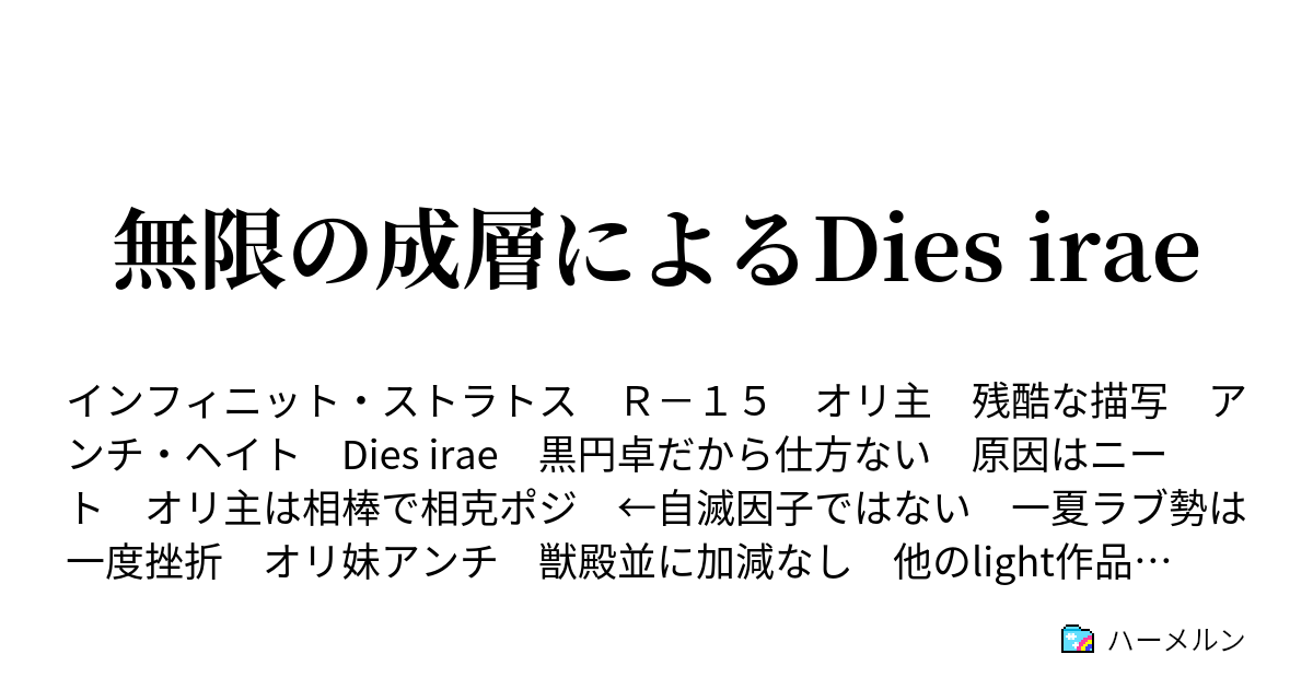 無限の成層によるdies Irae 第二十一劇 覇道の共存 ハーメルン