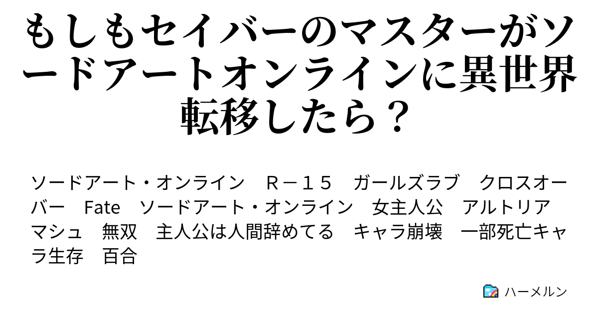 もしもセイバーのマスターがソードアートオンラインに異世界転移したら ハーメルン
