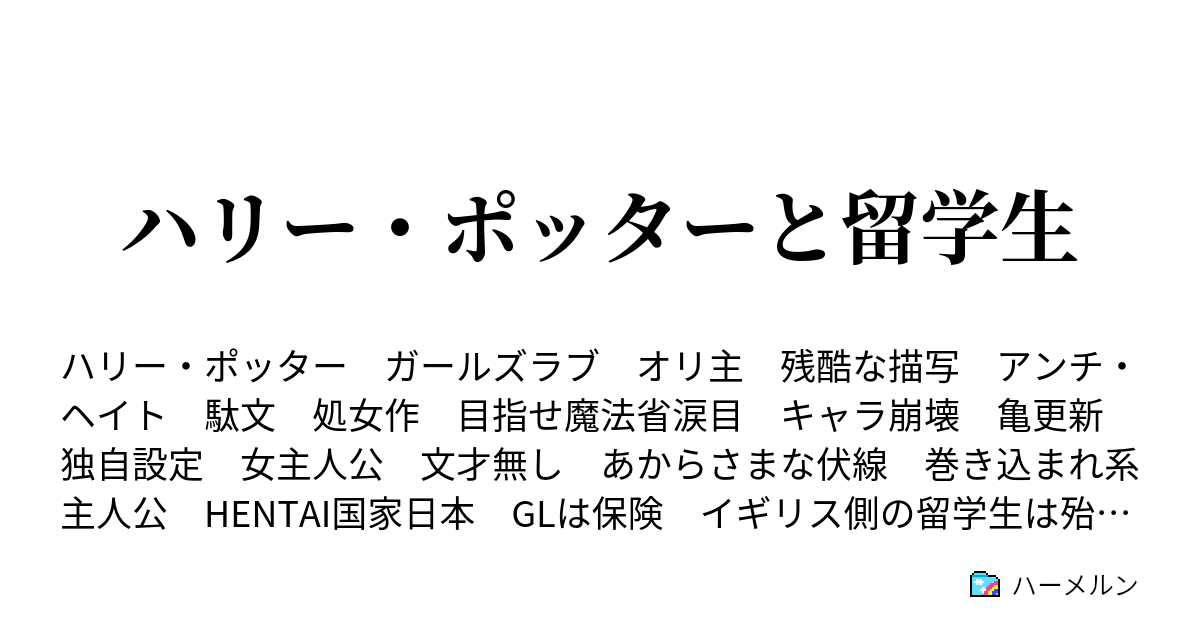 ハリー ポッターと留学生 設定集 随時更新 ハーメルン