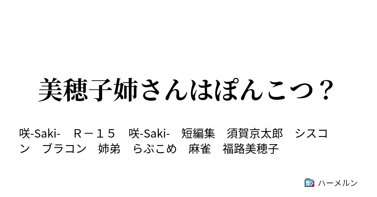 美穂子姉さんはぽんこつ ハーメルン