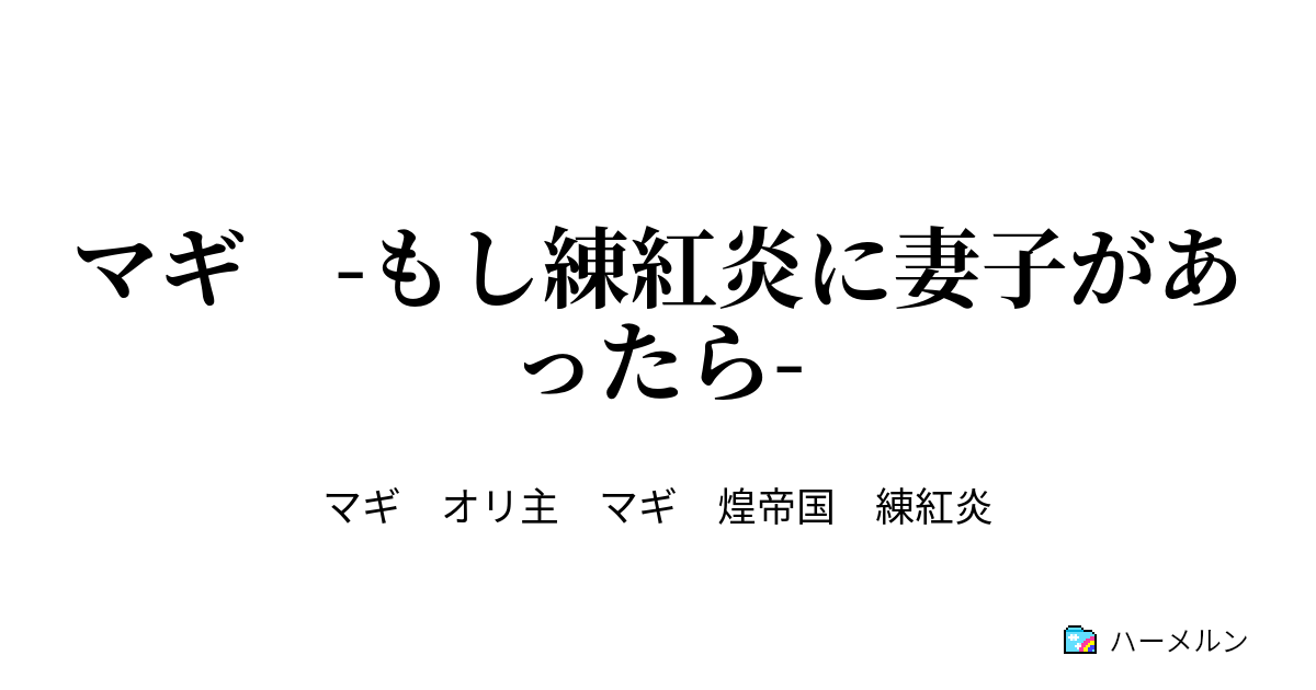 マギ もし練紅炎に妻子があったら 第6夜 新皇帝 ハーメルン