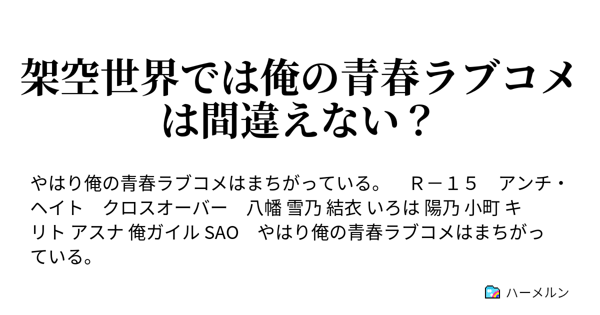 架空世界では俺の青春ラブコメは間違えない ハーメルン