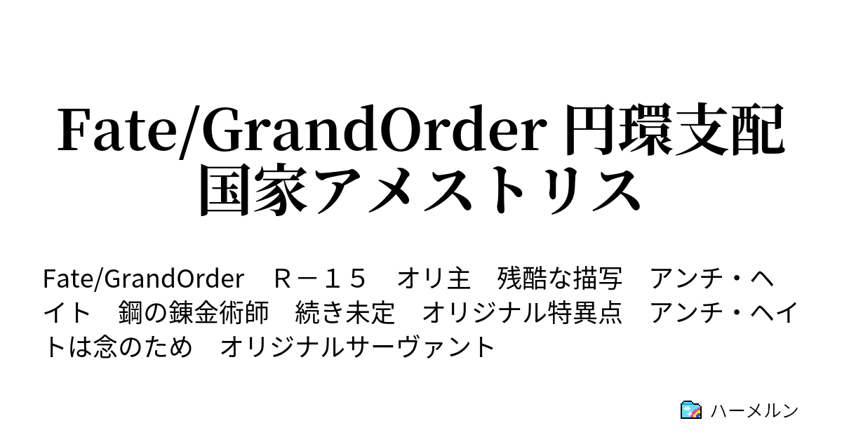 Fate Grandorder 円環支配国家アメストリス イーストシティへ向けて ハーメルン