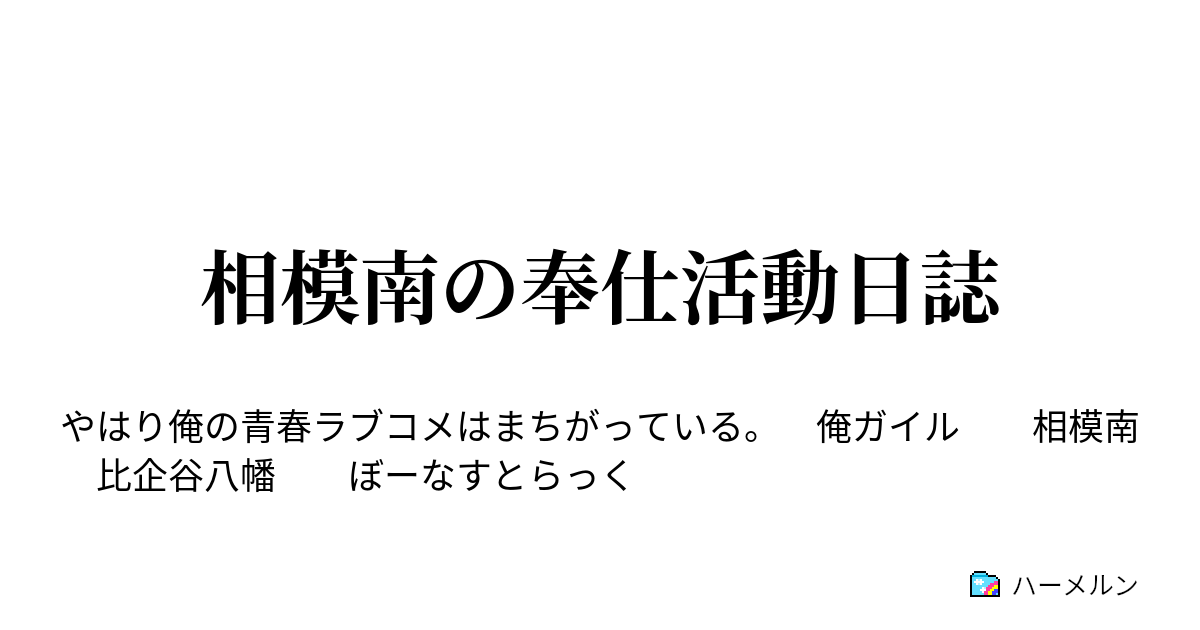 相模南の奉仕活動日誌 ハーメルン