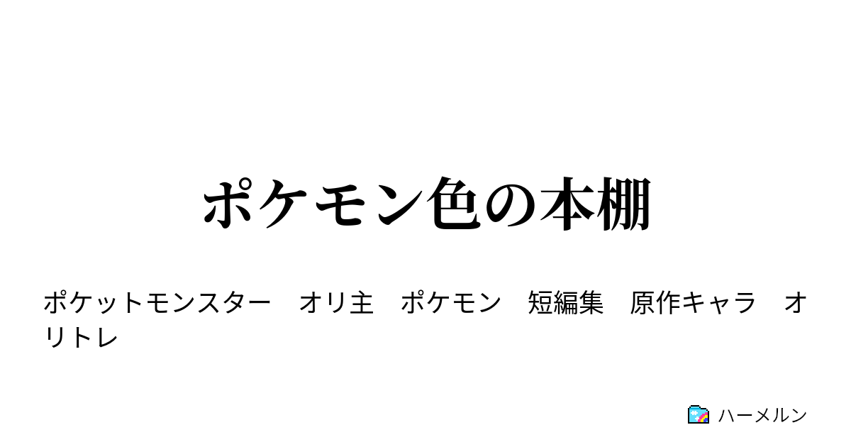 ポケモン色の本棚 ハーメルン