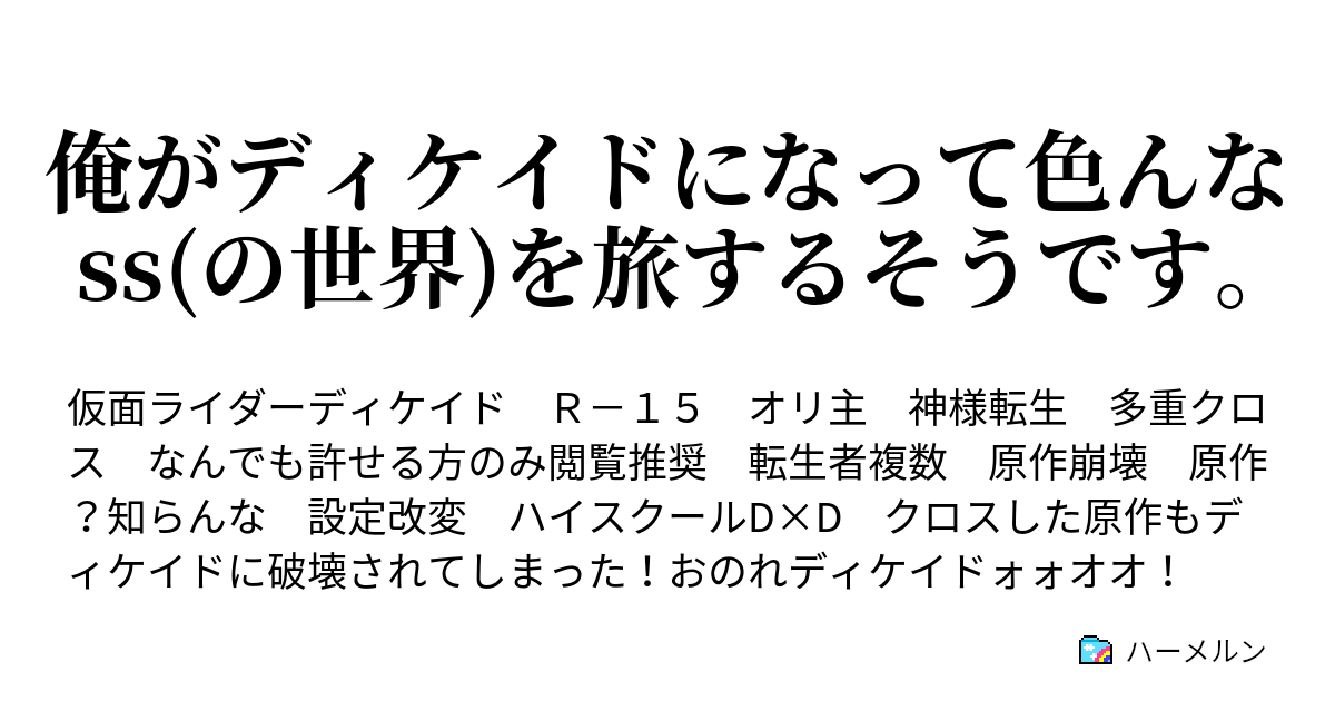 俺がディケイドになって色んなss の世界 を旅するそうです 1話 旅の始まり ハーメルン