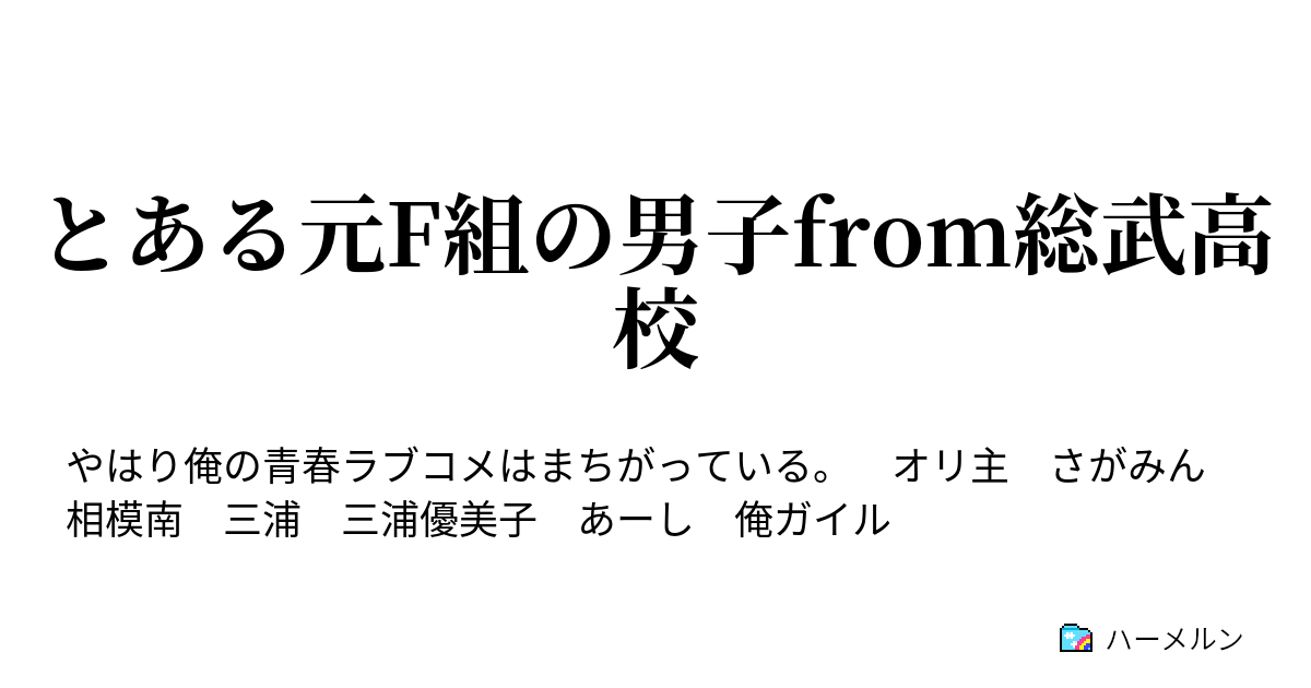 とある元f組の男子from総武高校 ハーメルン