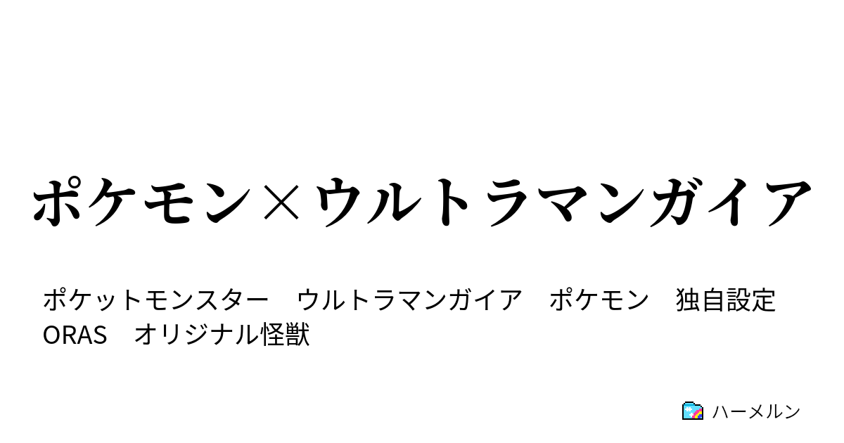 ポケモン ウルトラマンガイア ハーメルン