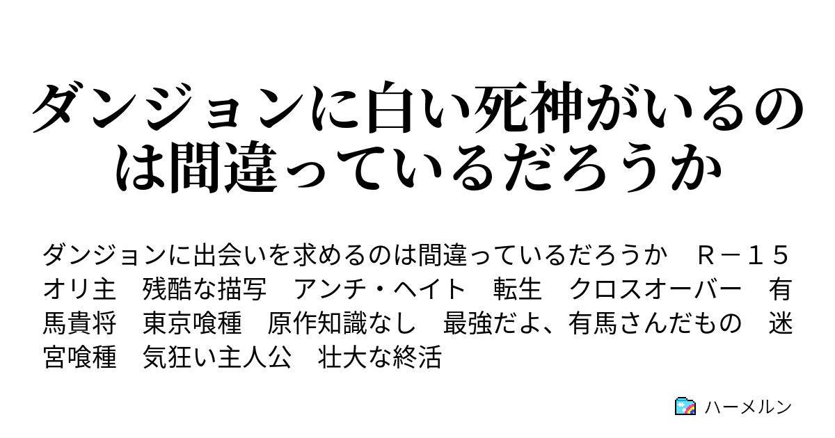 ダンジョンに白い死神がいるのは間違っているだろうか 廻 ハーメルン