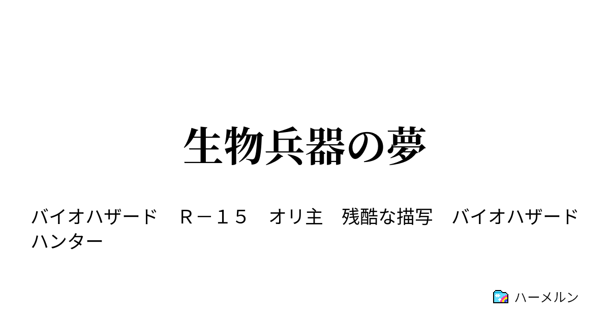 生物兵器の夢 ハーメルン