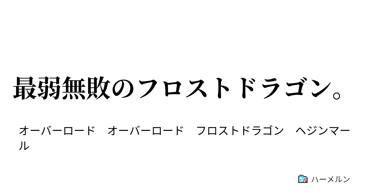 最弱無敗のフロストドラゴン 最弱無敗のフロストドラゴン ハーメルン