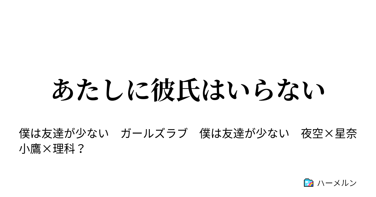 あたしに彼氏はいらない ハーメルン