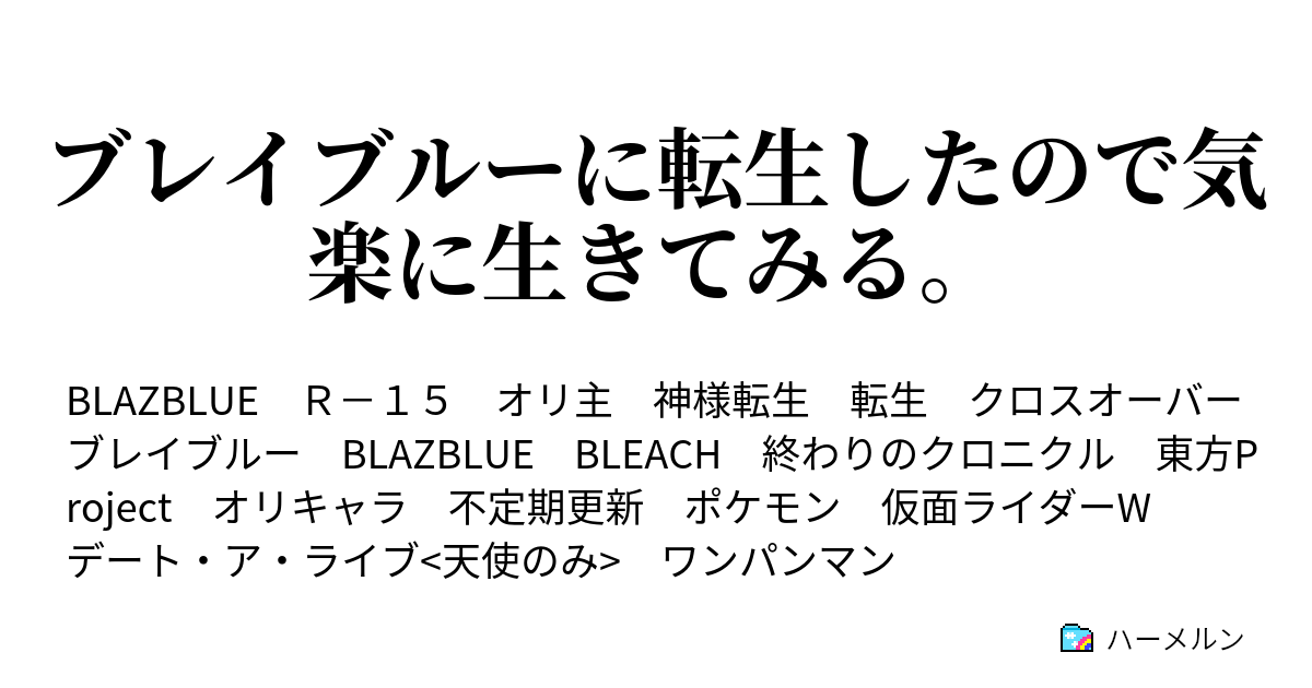 ブレイブルーに転生したので気楽に生きてみる ハーメルン