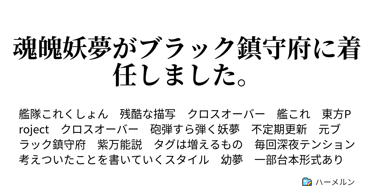 魂魄妖夢がブラック鎮守府に着任しました ハーメルン