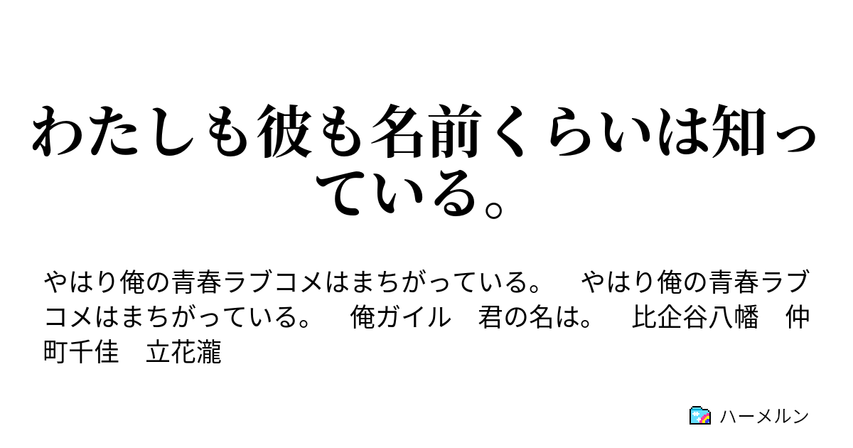 わたしも彼も名前くらいは知っている ハーメルン
