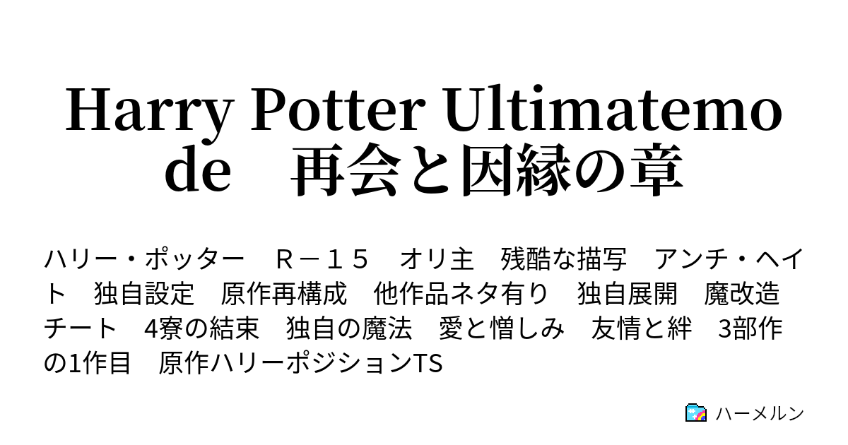 Harry Potter Ultimatemode 再会と因縁の章 第1話 マホウトコロの英国人 ハーメルン