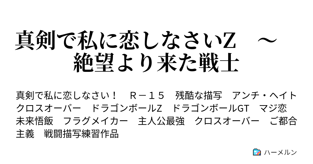 真剣で私に恋しなさいz 絶望より来た戦士 ハーメルン