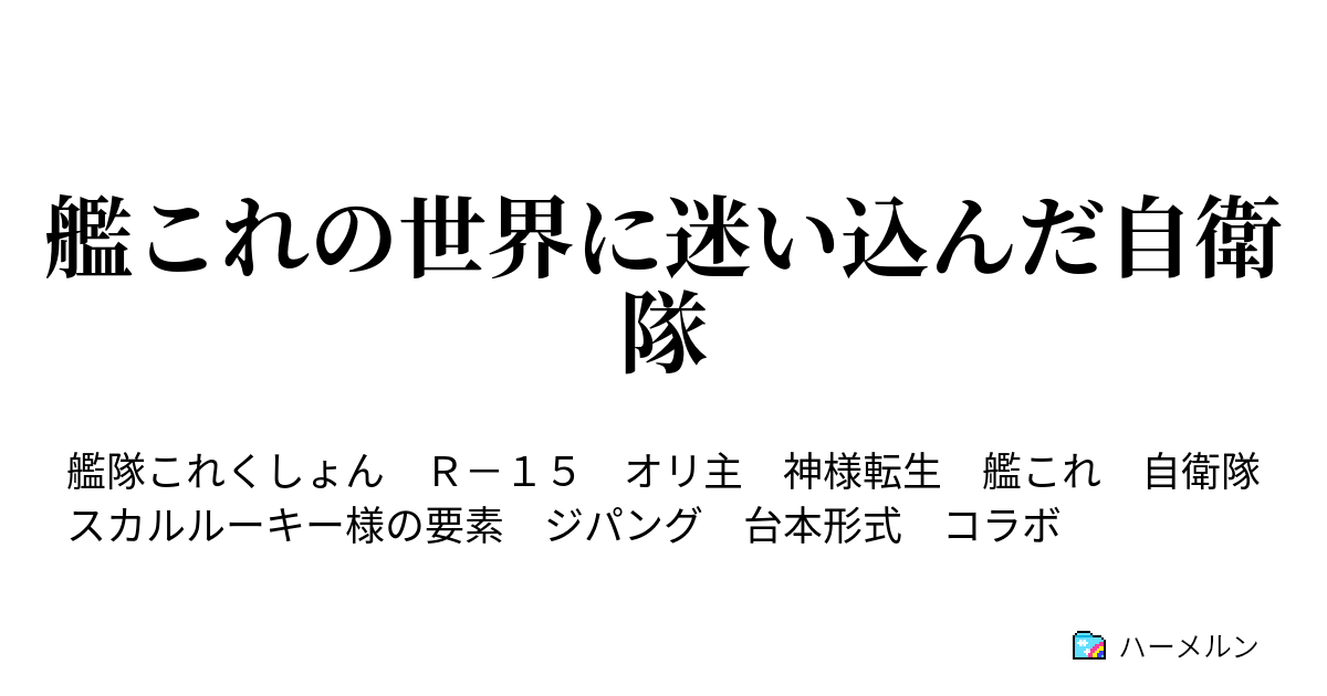 艦これの世界に迷い込んだ自衛隊 其零 紹介的な何か ハーメルン