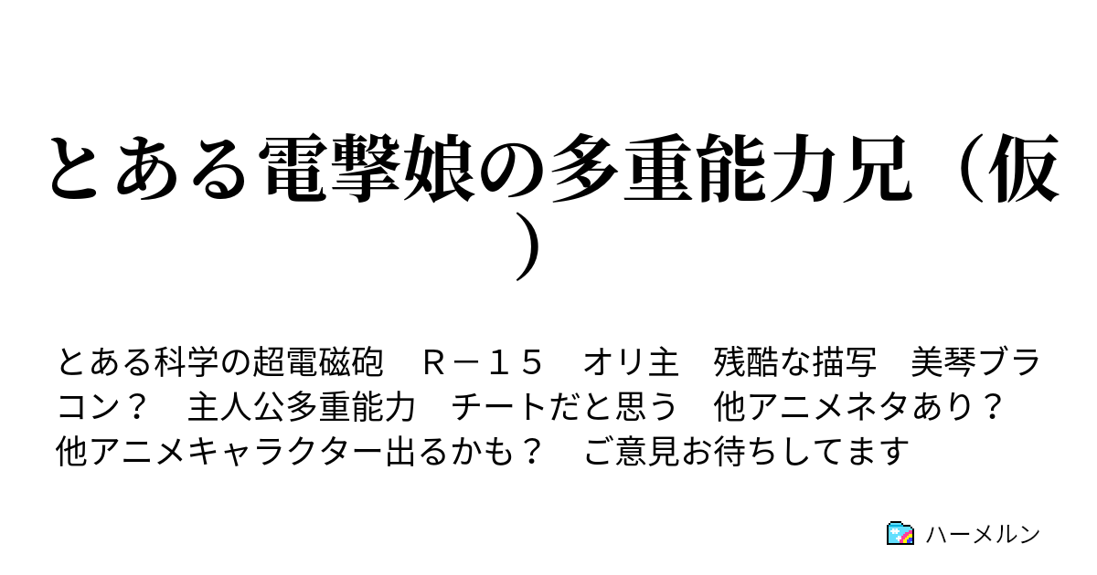 とある電撃娘の多重能力兄 仮 ハーメルン