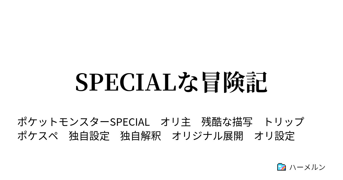 Specialな冒険記 ハーメルン