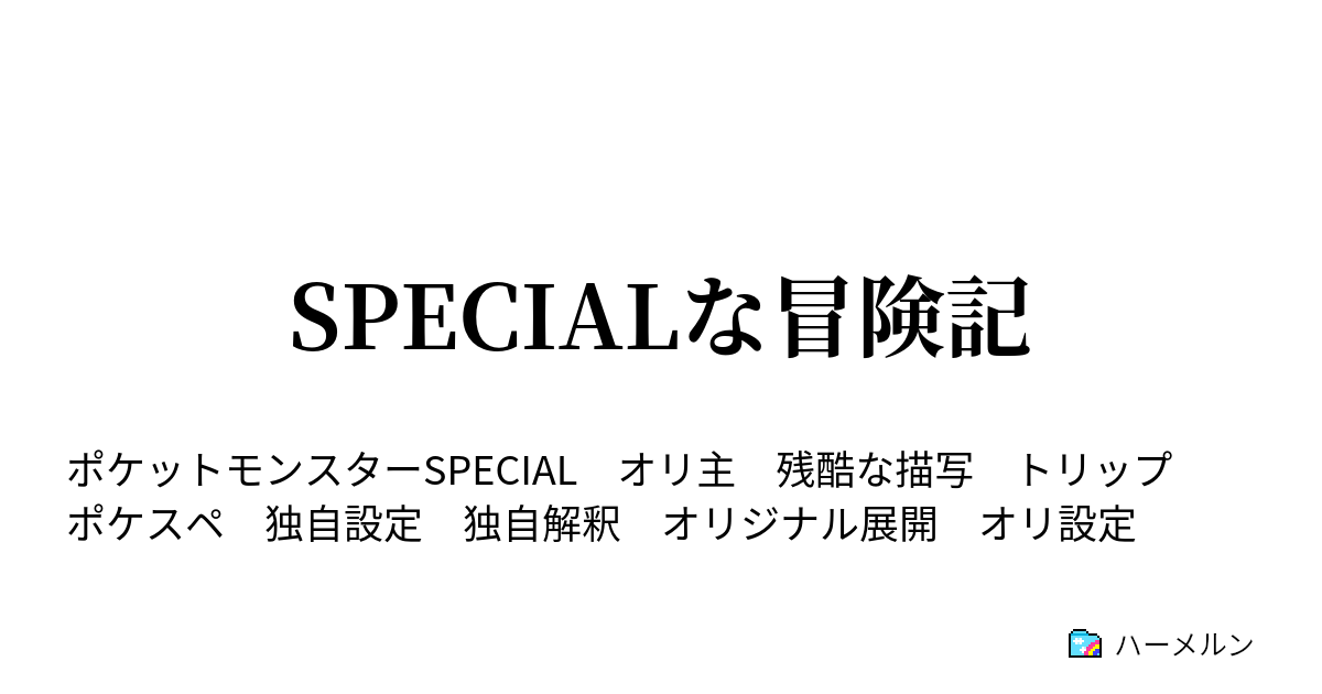 Specialな冒険記 苦渋の決断 ハーメルン