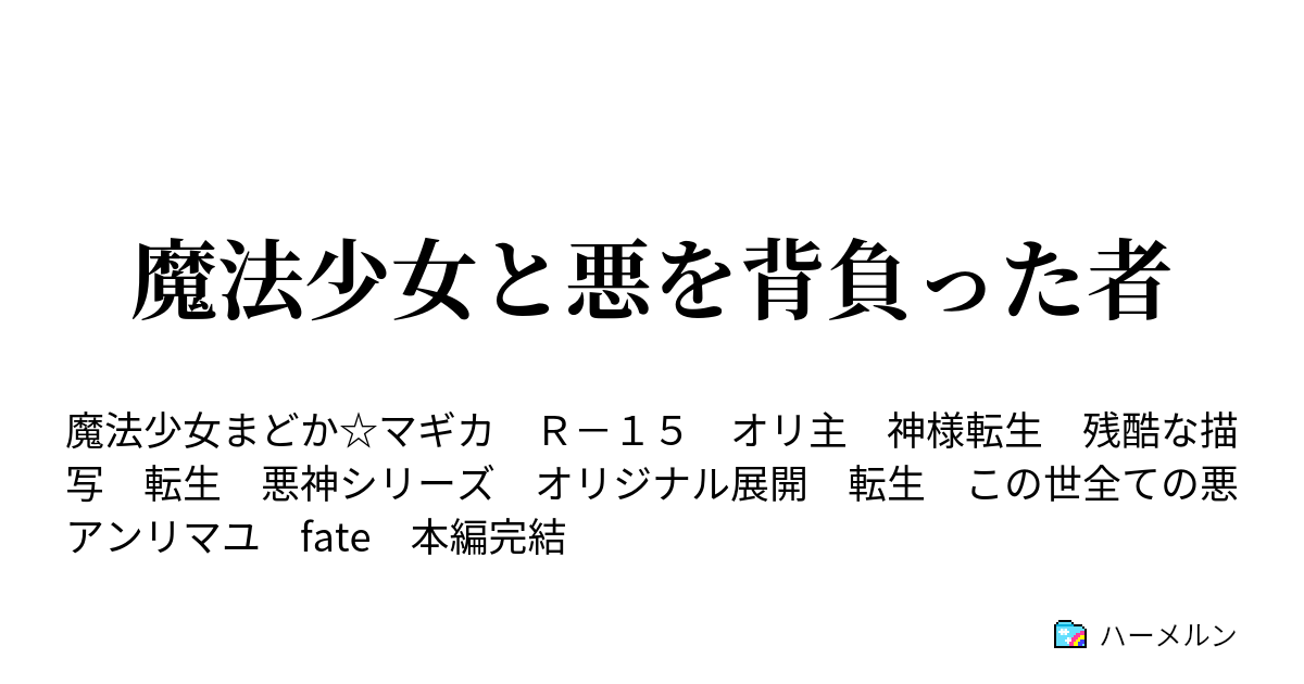 魔法少女と悪を背負った者 二部 裏話 補足 ハーメルン