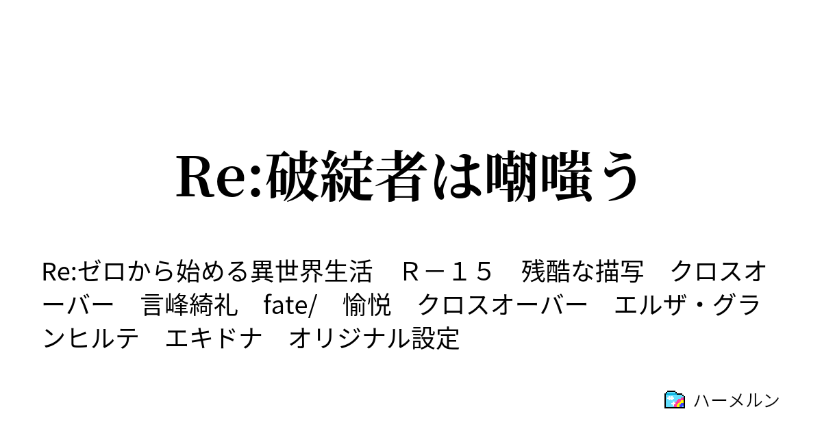 Re 破綻者は嘲嗤う ハーメルン