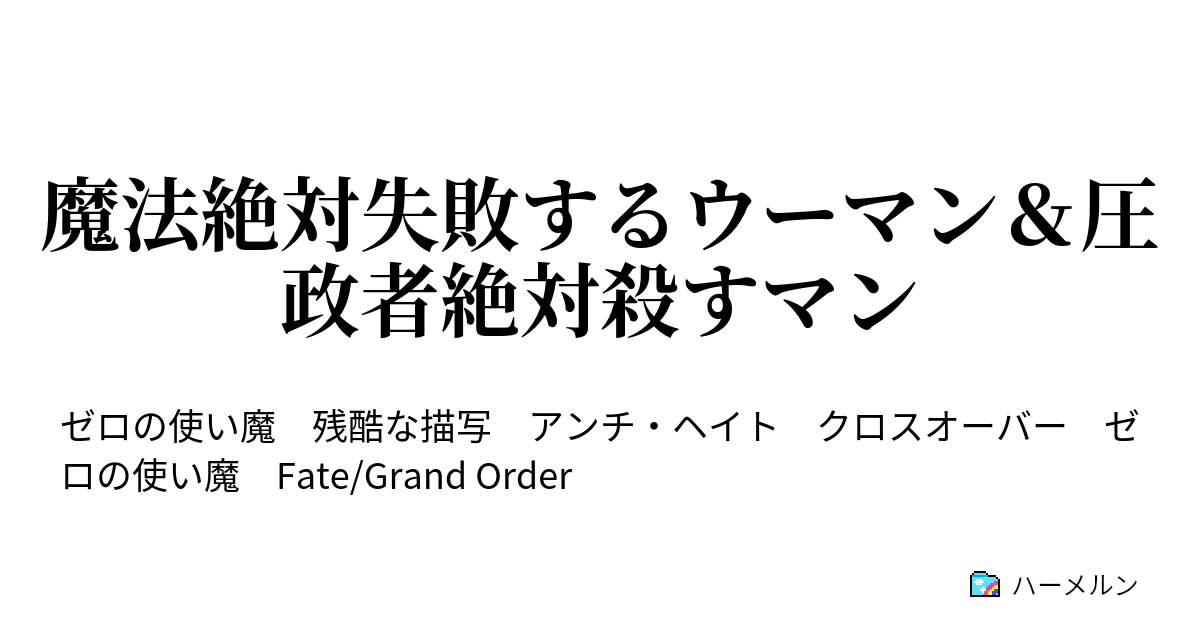 魔法絶対失敗するウーマン 圧政者絶対殺すマン ハーメルン