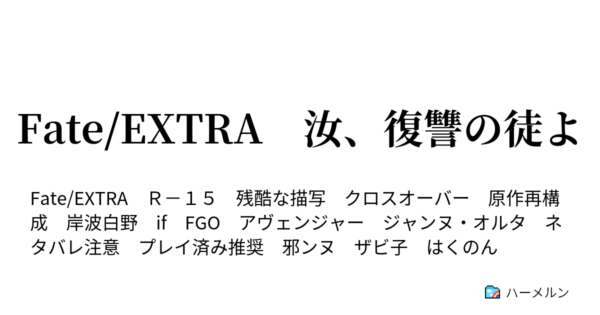 Fate Extra 汝 復讐の徒よ ハーメルン