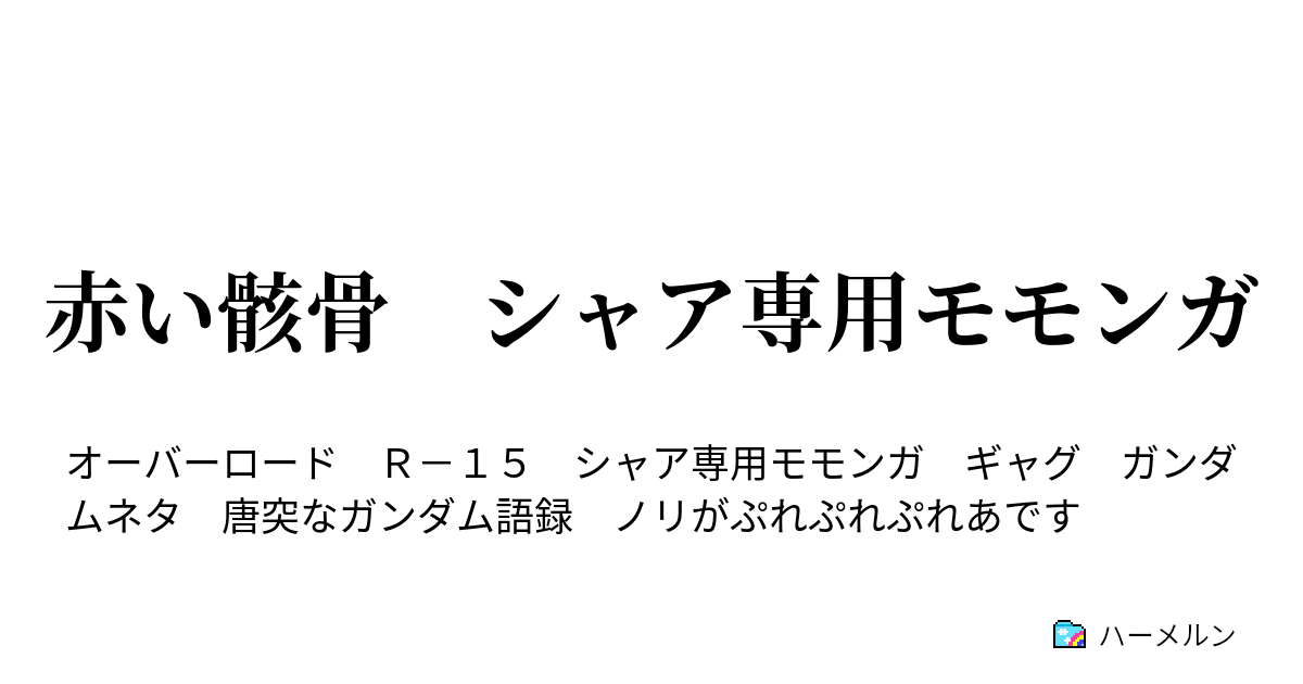 赤い骸骨 シャア専用モモンガ Aog 02s ハーメルン