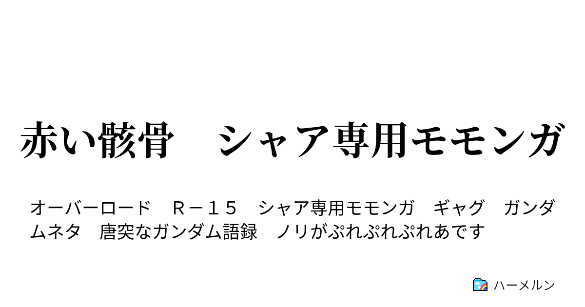 赤い骸骨 シャア専用モモンガ Aog 28s ハーメルン