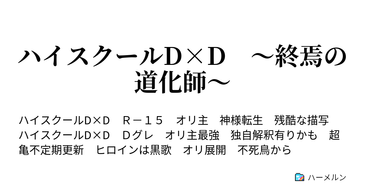 ハイスクールd D 終焉の道化師 第七夜 夢 ハーメルン