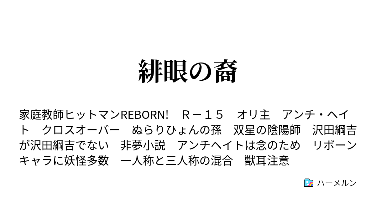 緋眼の裔 ハーメルン