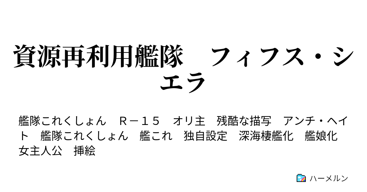 資源再利用艦隊 フィフス シエラ ハーメルン