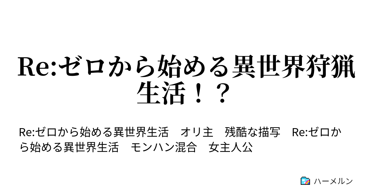 Re ゼロから始める異世界狩猟生活 ハーメルン
