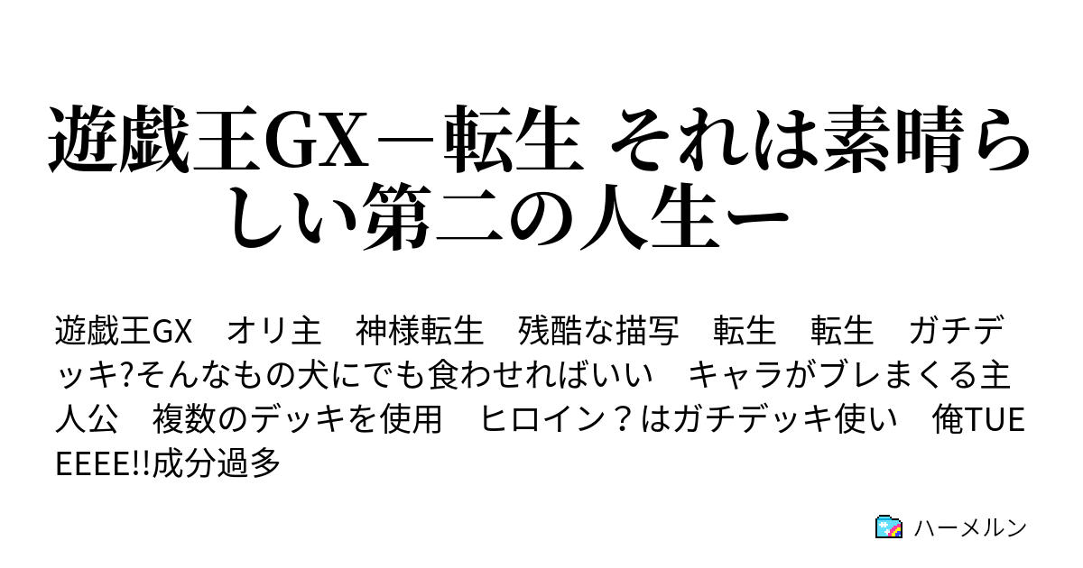 遊戯王gx 転生 それは素晴らしい第二の人生ー ハーメルン