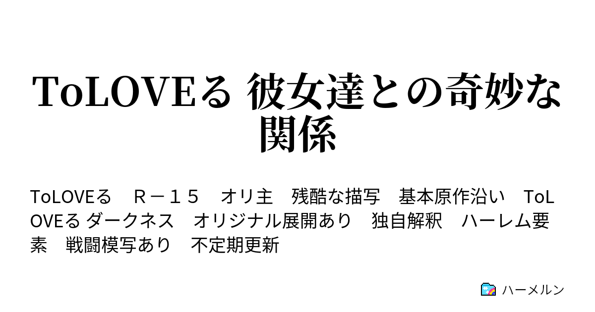 Toloveる 彼女達との奇妙な関係 第六話 多分偶然 ハーメルン