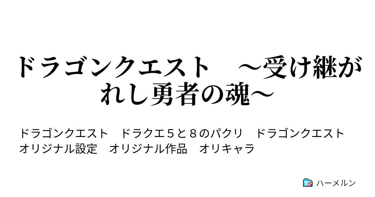 ドラゴンクエスト 受け継がれし勇者の魂 ハーメルン