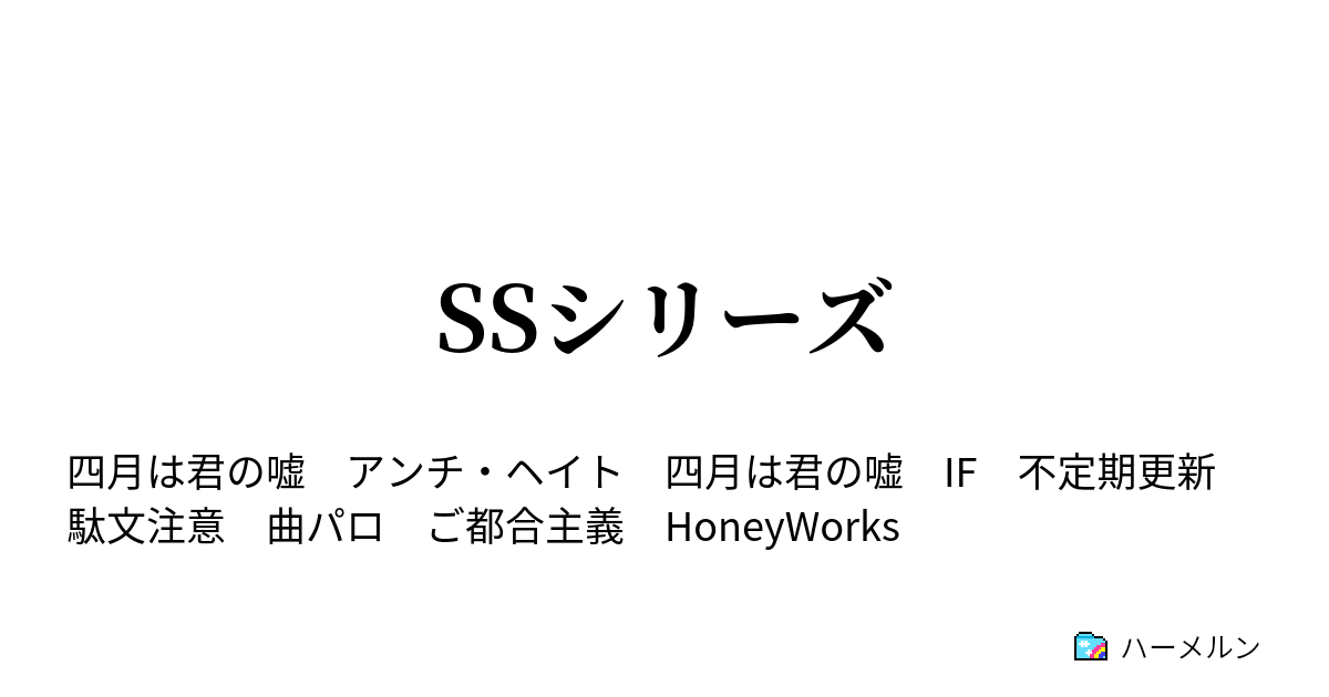 Ssシリーズ 四月は君の嘘 Ifend ハーメルン