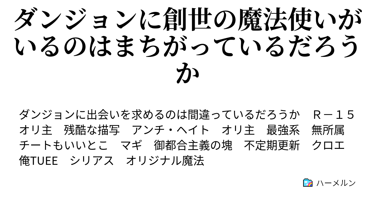 ダンジョンに創世の魔法使いがいるのはまちがっているだろうか ハーメルン