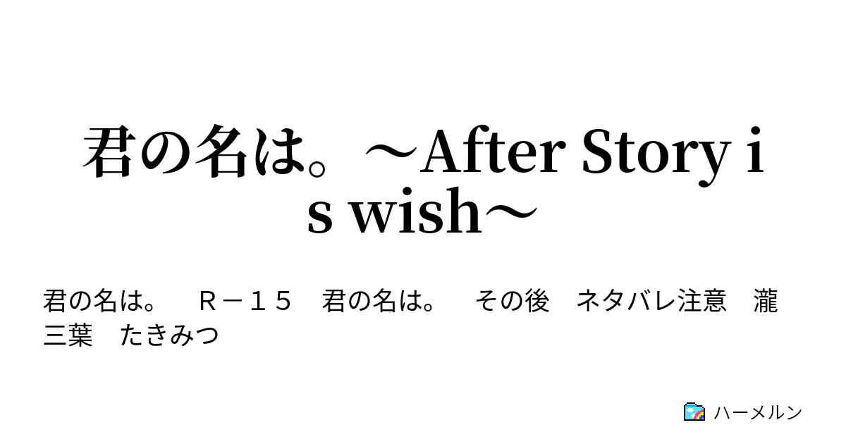 君の名は After Story Is Wish 君の心が 君を追い越したんだよ ハーメルン