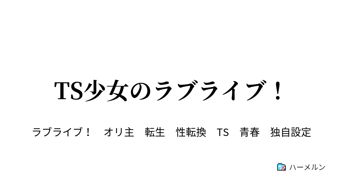 Ts少女のラブライブ ハーメルン