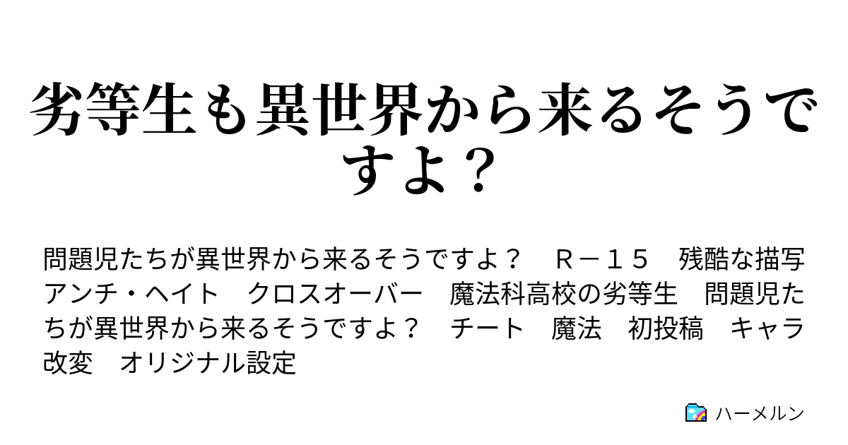 劣等生も異世界から来るそうですよ 問題児達の邂逅 ハーメルン