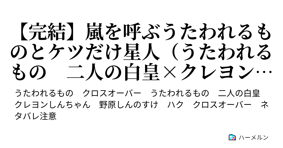 完結 嵐を呼ぶうたわれるものとケツだけ星人 うたわれるもの 二人の白皇 クレヨンしんちゃん 第10話 世界の窓からこんにちはだぞ ハーメルン