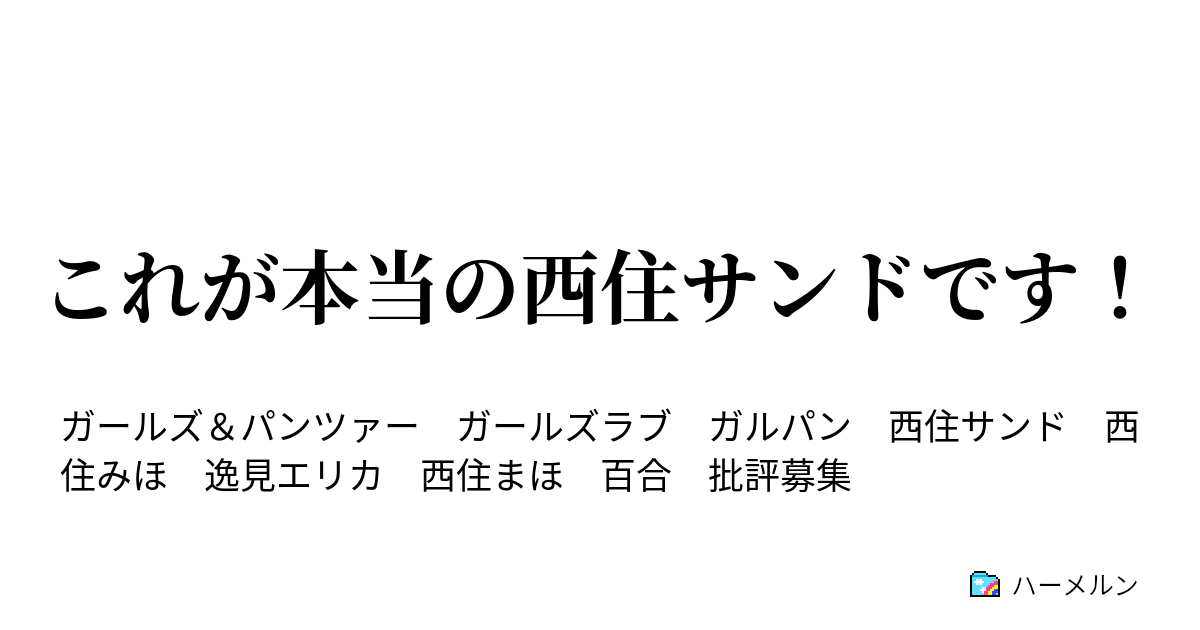 これが本当の西住サンドです ハーメルン