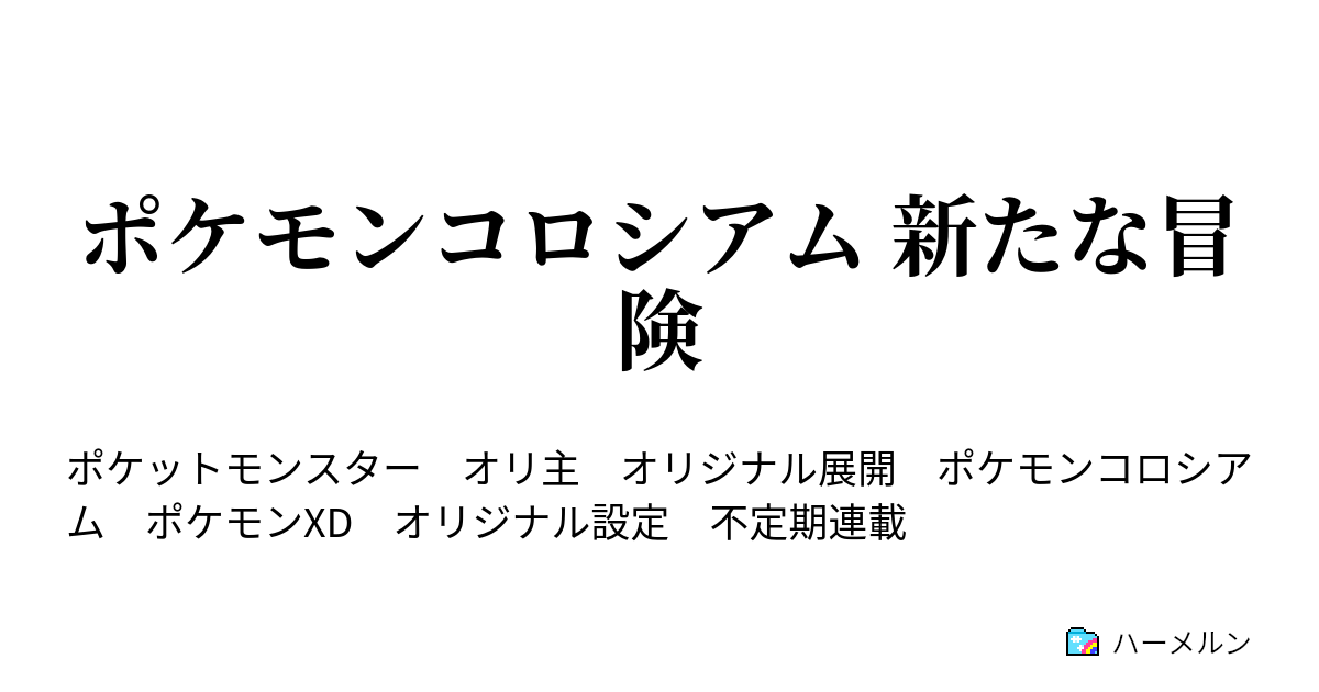ポケモンコロシアム 新たな冒険 ハーメルン