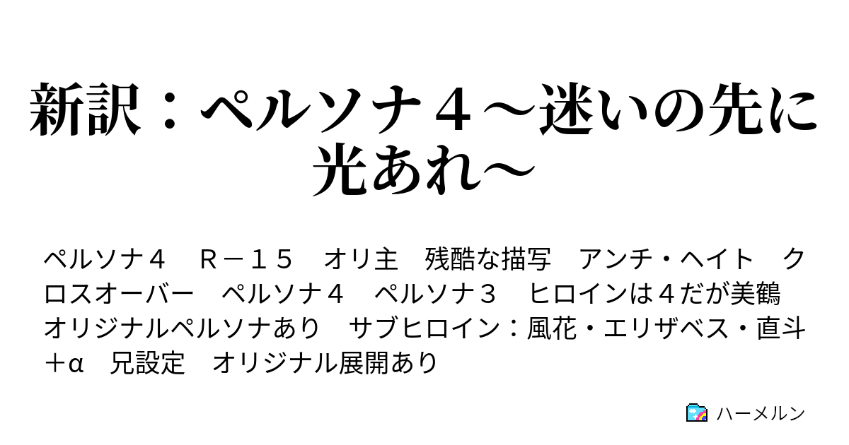新訳 ペルソナ４ 迷いの先に光あれ ハーメルン