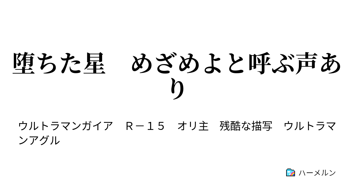 堕ちた星 めざめよと呼ぶ声あり 我らがために祈り給え ハーメルン