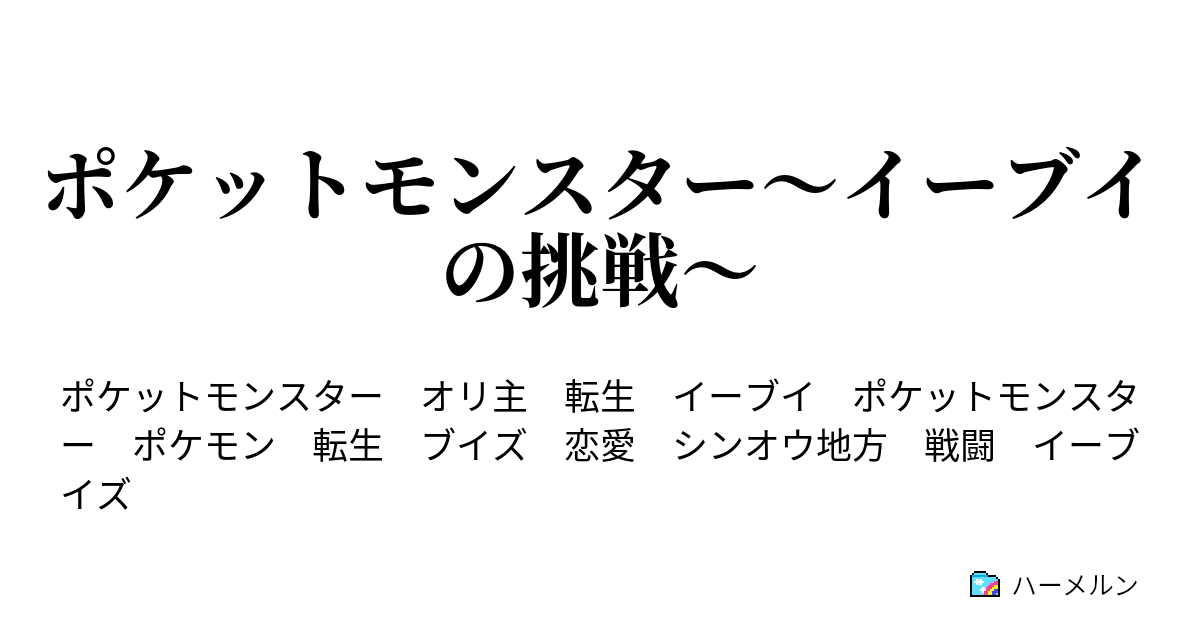 ポケットモンスター イーブイの挑戦 ハーメルン